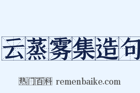 云蒸雾集造句是什么意思的图片